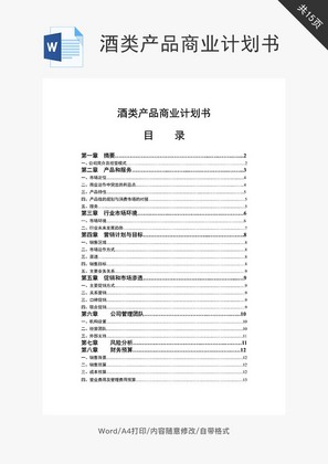 酒类产品商业计划书word文档