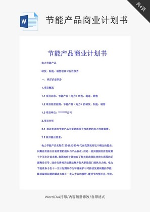 节能产品商业计划书word文档