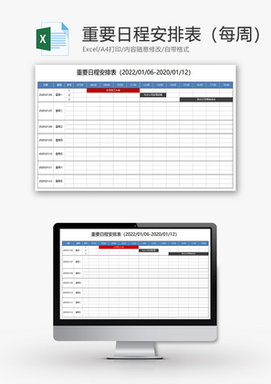 重要日程安排表（每周）Excel表格