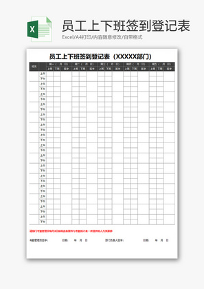 员工上下班签到登记表Excel表格