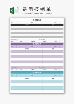 财务费用报销单excel模板