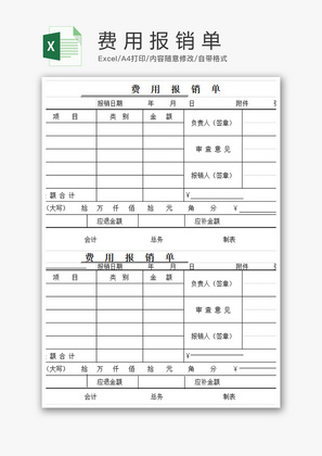 财务费用报销单excel模板