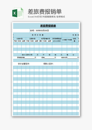 财务差旅费报销单excel模板