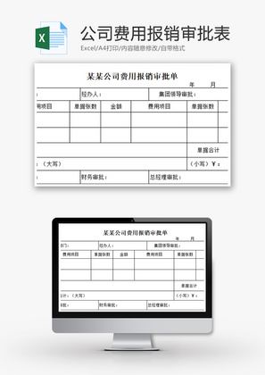 财务公司费用报销审批表excel模板