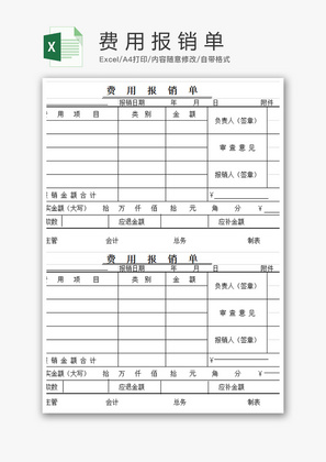 财务费用报销单excel模板