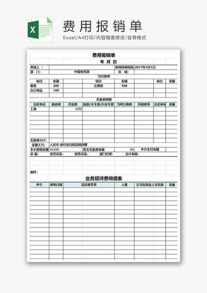 财务费用报销单excel模板