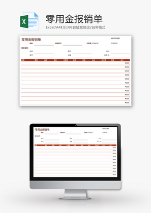财务零用金报销单excel模板