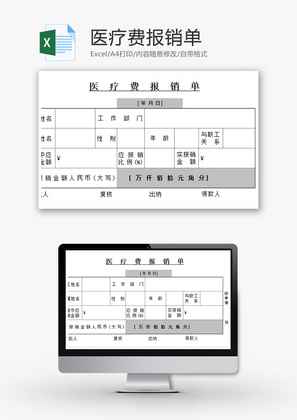 财务医疗费报销单excel模板