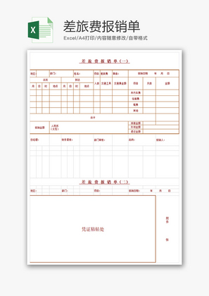 财务差旅费报销单excel模板