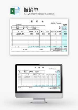 财务报销单excel模板