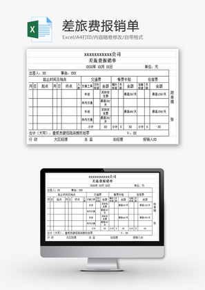 财务差旅费用报销单excel模板