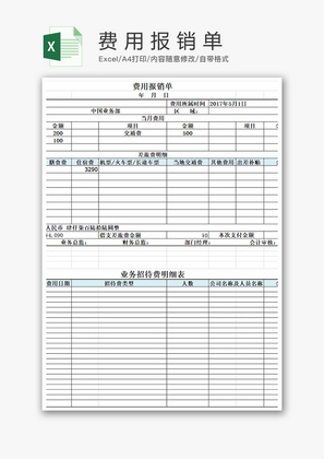 财务费用报销单excel模板