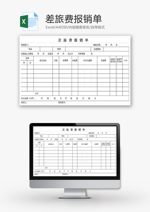 财务差旅费报销单excel模板