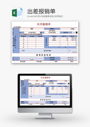 财务出差报销单excel模板