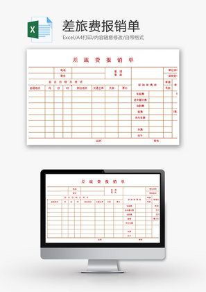 财务差旅费报销单excel模板