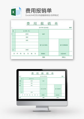 财务费用报销单excel模板