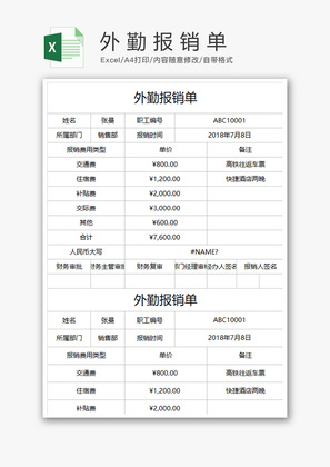 财务外勤报销单excel模板