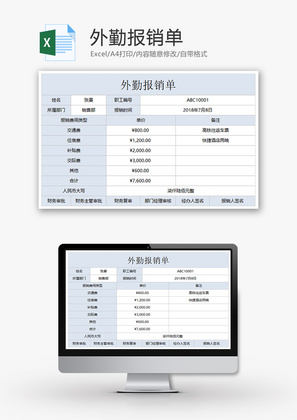 财务外勤报销单excel模板