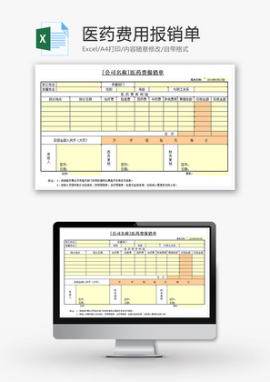 财务医药费用报销单excel模板