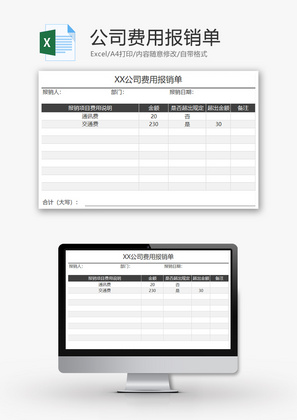 财务公司费用报销单excel模板