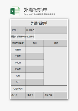 财务外勤报销单excel模板