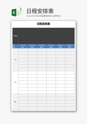 通用日程安排表Excel模板