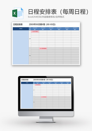 日程安排表每周日程Excel模板
