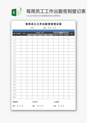 每周员工工作出勤签到登记表Excel模板