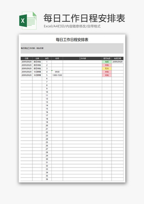 每日工作日程安排表Excel模板