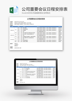 公司重要会议日程安排表Excel模板