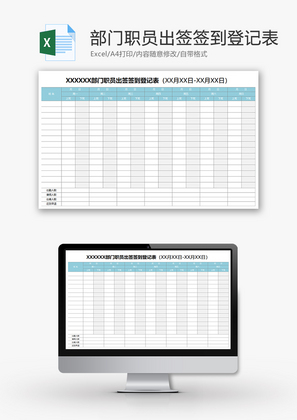 部门职员出签签到登记表Excel模板