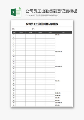 公司员工出勤签到登记表Excel模板