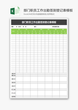 部门职员工作出勤签到登记表Excel模板