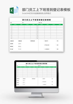 部门员工上下班签到登记表Excel模板