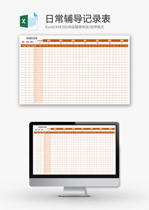 日常辅导记录表Excel模板