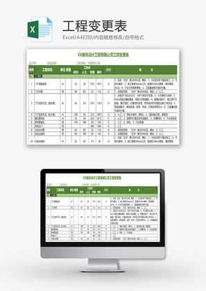 公司工程变更表Excel模板