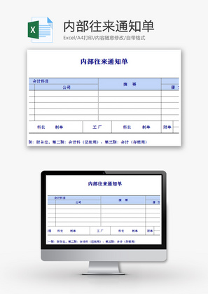 财务内部往来通知单excel模板