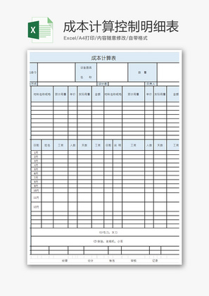 财务成本计算控制明细表excel模板