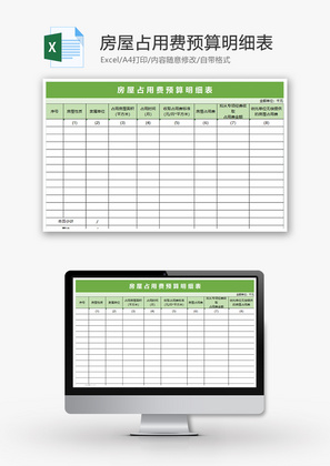 财务房屋占用费预算明细表excel模板