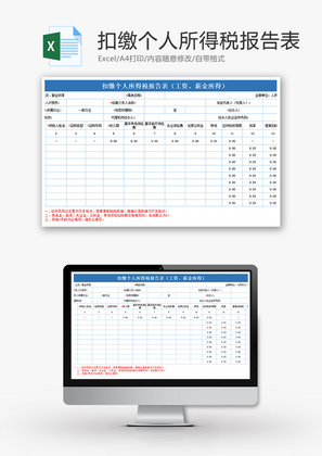 财务扣缴个人所得税报告表excel模板