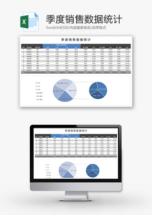 财务季度销售数据统计excel模板