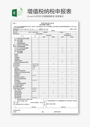 财务增值税纳税申报表excel模板