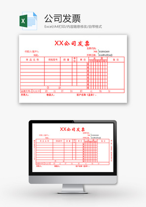 财务公司发票excel模板