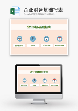 财务企业财务基础报表excel模板