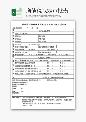 财务增值税认定审批表excel模板