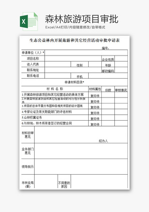 财务森林旅游项目审批excel模板
