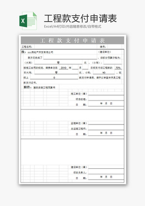 公司建筑工程款支付申请表Excel模版