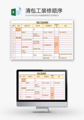 清包工装修顺序表格Excel模板