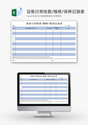 设备日常检查维修保养记录表Excel模板