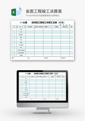 全面工程竣工决算表Excel模板